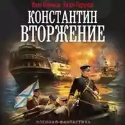 Постер книги Константин. Вторжение