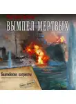 Константин Буланов - Вымпел мертвых-2. Балтийские патриоты