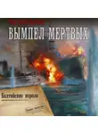 Константин Буланов - Вымпел мертвых-2. Балтийские короли