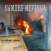 Постер книги Вымпел мертвых-2. Балтийские короли