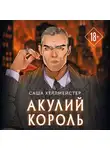 Саша Хеллмейстер - Акулий король