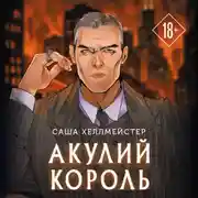 Постер книги Акулий король