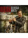 Петр Муратов - Пацаны. Казанская юность