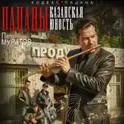 Постер книги Пацаны. Казанская юность