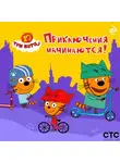 Коллектив авторов - Три кота. Приключения начинаются!