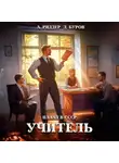Аристарх Риддер - Учитель. Назад в СССР 5