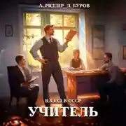 Постер книги Учитель. Назад в СССР 5