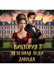 Анна Дант - Виктория 3 Железная леди Запада