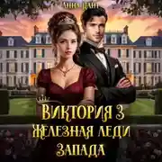 Постер книги Виктория 3 Железная леди Запада