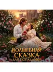Надин Нойзи - Волшебная сказка для попаданки