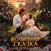Постер книги Волшебная сказка для попаданки