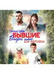 Полина Грёза - Бывшие. Второй шанс для мерзавца