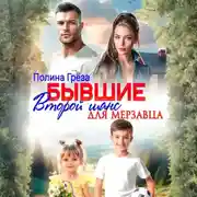 Постер книги Бывшие. Второй шанс для мерзавца