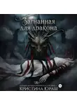 Кристина Юраш - Загнанная для дракона