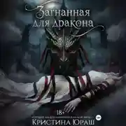 Постер книги Загнанная для дракона