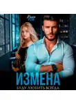 Рика Ром - Измена. Буду любить всегда