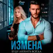 Постер книги Измена. Буду любить всегда