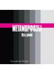 Янина Булгакова - Метаморфозы. Путь домой