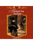 Эмилия Остен - Приметы любви