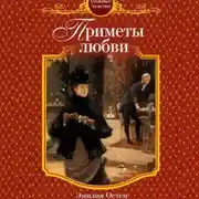 Постер книги Приметы любви