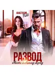 Анастасия Ридд - Развод. Месть бывшему мужу