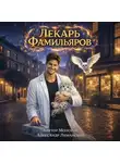 Виктор Молотов - Лекарь Фамильяров