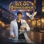 Постер книги Лекарь Фамильяров