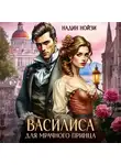 Надин Нойзи - Василиса для мрачного принца