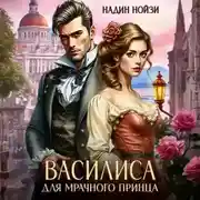 Постер книги Василиса для мрачного принца