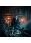 Анастасия Махонина - Тишь