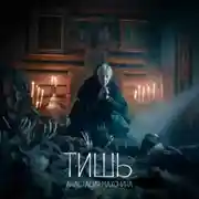 Постер книги Тишь