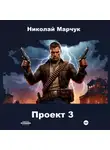 Николай Марчук - Проект 3