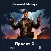 Постер книги Проект 3