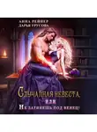 Анна Рейнер - Случайная невеста, или Не затянешь под венец!