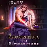 Постер книги Случайная невеста, или Не затянешь под венец!