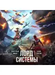 Саша Токсик - Лорд Системы 19