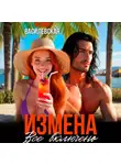 Юлия Василевская - Измена. Все включено