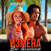 Постер книги Измена. Все включено