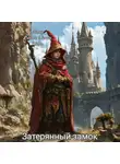 Рикки Тикки Тави - Затерянный замок