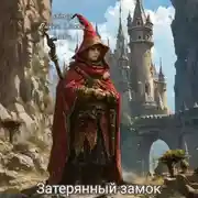 Постер книги Затерянный замок