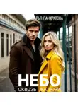 Дарья Панкратова - Небо сквозь жалюзи