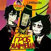 Постер книги Гроб Энди и Лейли