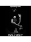 Ирина Бугаева - Путь к успеху