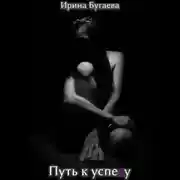 Постер книги Путь к успеху