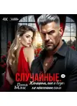 Лина Мак - Случайные. Женщина, как и беда, не приходит одна