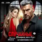Постер книги Случайные. Женщина, как и беда, не приходит одна