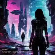 Постер книги Машина подавления