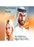 Angelina More - Ты Сможешь Меня Простить?
