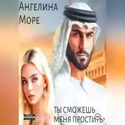 Постер книги Ты Сможешь Меня Простить?