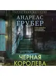 Андреас Грубер - Черная королева